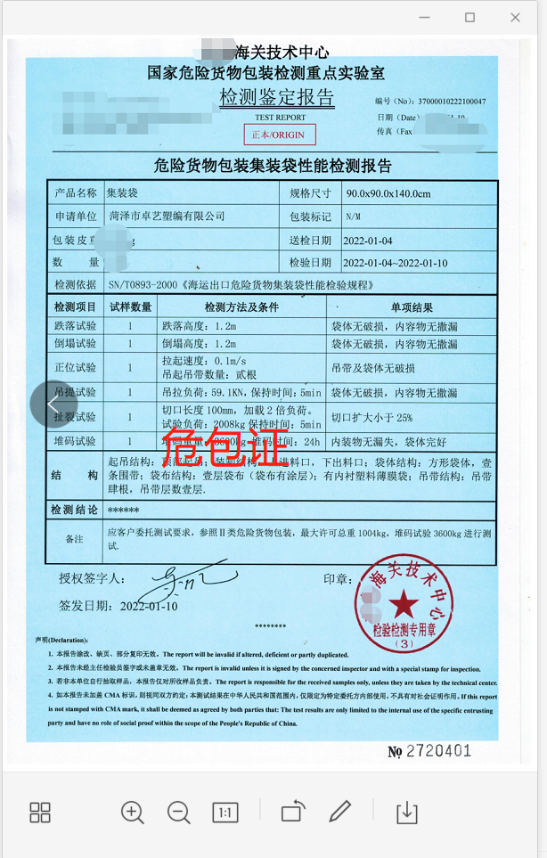 危险货物包装集装袋性能检测报告